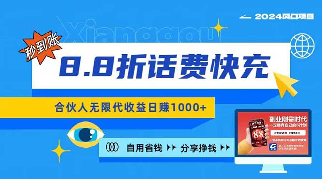 2024最佳副业项目，话费8.8折充值，全网通秒到账，日入1000+-科景网创