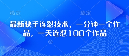 最新快手连怼技术，一分钟一个作品，一天连怼100个作品-科景网创