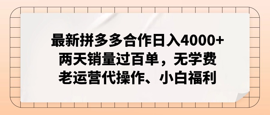 最新拼多多合作日入4000+两天销量过百单，无学费、老运营代操作、小白福利-科景网创