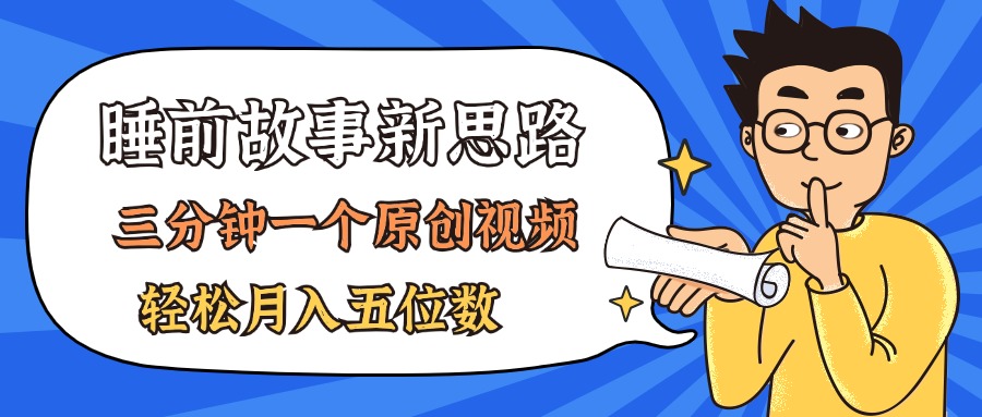 AI做睡前故事也太香了，三分钟一个原创视频，轻松月入五位数-科景网创