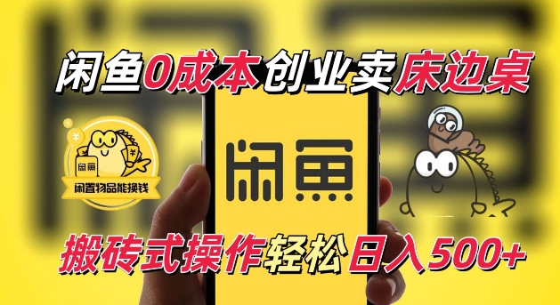 闲鱼一个被忽略的电商赛道，0成本卖床边桌，纯小白搬砖式操作轻松日入5张【揭秘】-科景网创