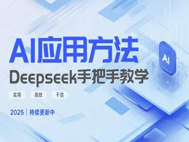 Deepseek实际应用技巧—手把手教学版，实用高效干货-科景网创