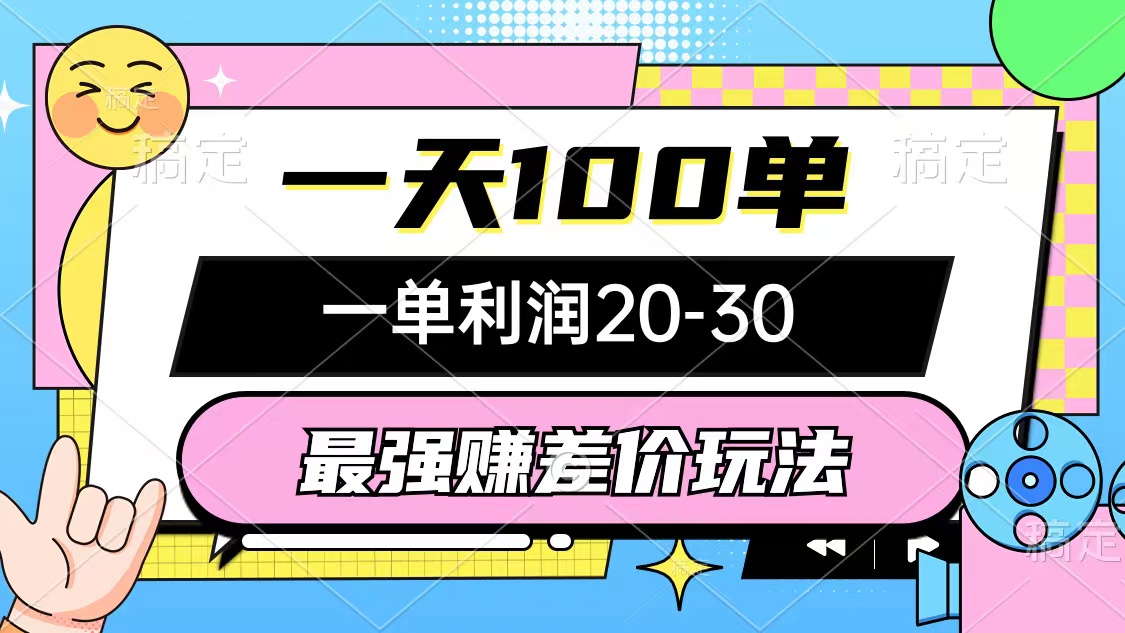 最强赚差价玩法，一天100单，一单利润20-30，只要做就能赚，简单无套路-科景网创