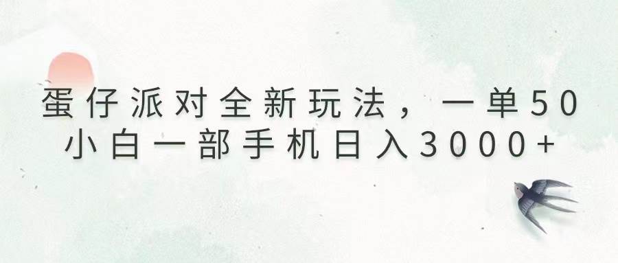 蛋仔派对全新玩法，一单50，小白一部手机日入3000+-科景网创