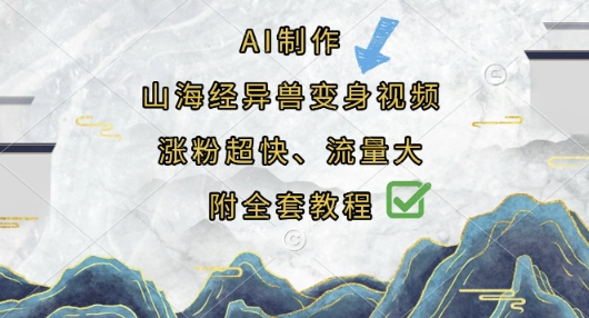 AI制作山海经异兽变身视频，涨粉超快，流量大，附全套教程-科景网创