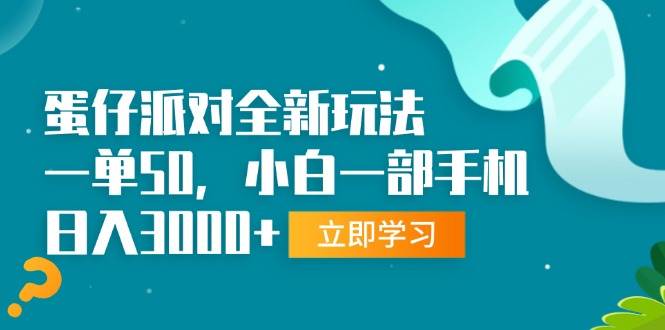 蛋仔派对全新玩法，一单50，小白一部手机日入3000+-科景网创