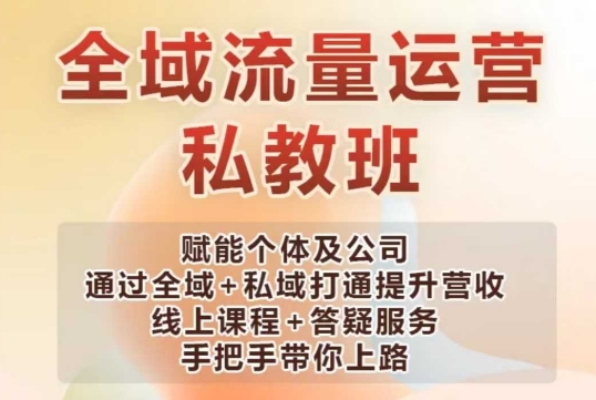 全域流量运营操盘课，赋能个体及公司通过全域+私域打通提升营收-科景网创
