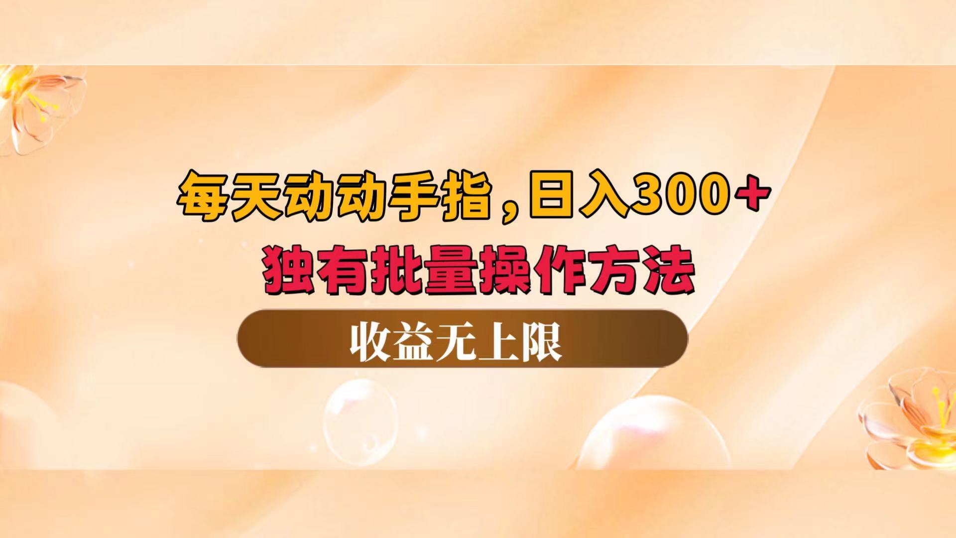 每天动动手指头，日入300+，独有批量操作方法，收益无上限-科景网创