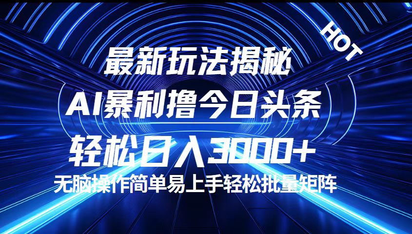 今日头条最新暴利玩法揭秘，轻松日入3000+-科景网创
