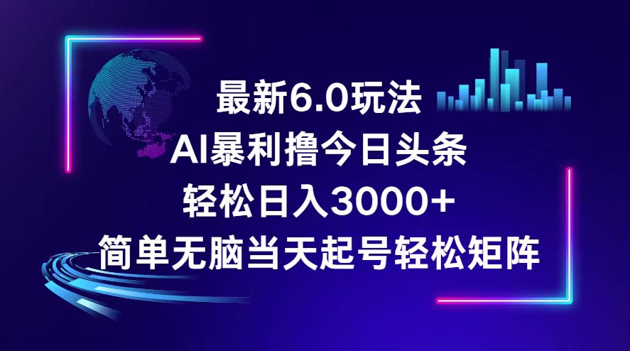 今日头条6.0最新暴利玩法，轻松日入3000+-科景网创