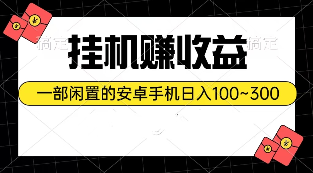 挂机赚收益：一部闲置的安卓手机日入100~300-科景网创