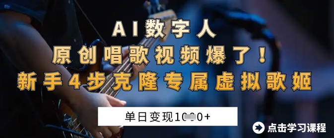 AI数字人原创唱歌视频爆了，单日变现1k，新手4步克隆专属虚拟歌姬-科景网创