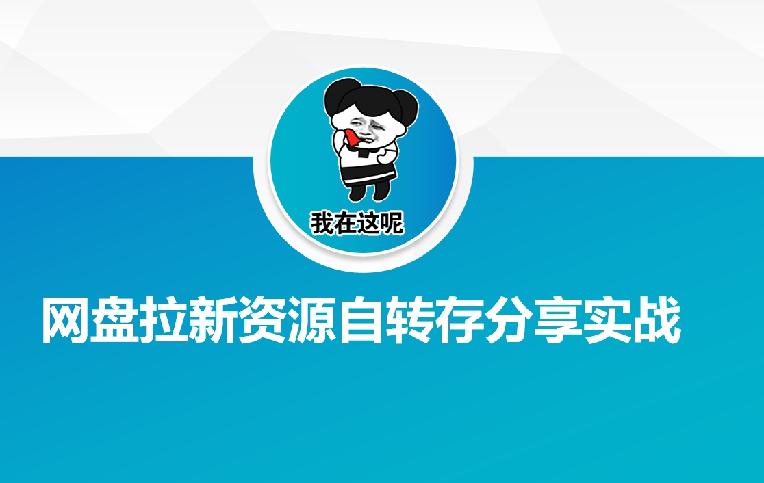 网盘拉新资源自动转存分享实战-科景网创