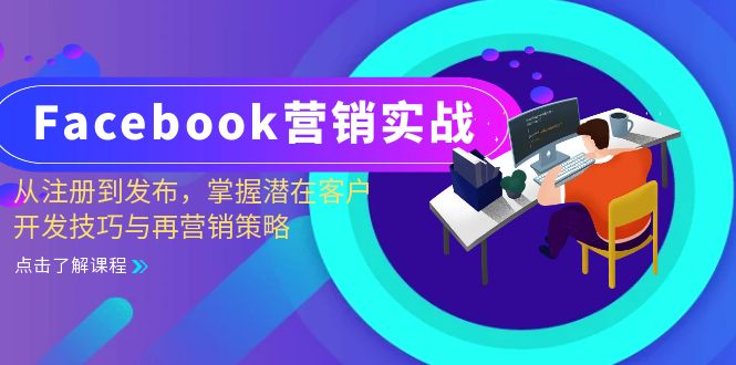 Facebook-营销实战：从注册到发布，掌握潜在客户开发技巧与再营销策略-科景网创