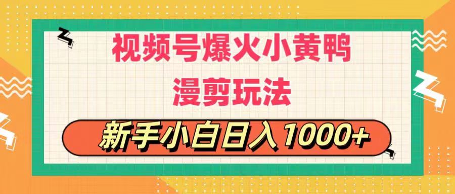 视频号爆火小黄鸭搞笑漫剪玩法，每日1小时，新手小白日入1000+-科景网创