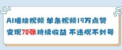 AI墙绘视频，单条视频19W点赞，收益增长快，有电脑就能做-科景网创