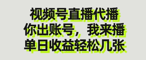 视频号直播代播，你出账号我来播，单日收益轻松几张【揭秘】-科景网创