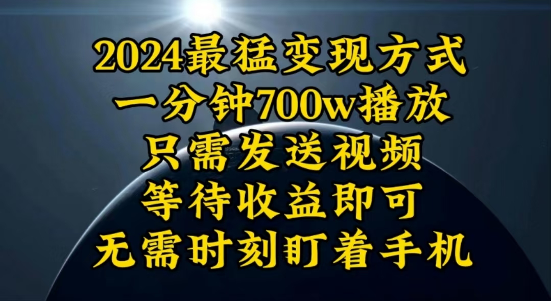 一分钟700W播放，暴力变现，轻松实现日入3000K月入10W-科景网创
