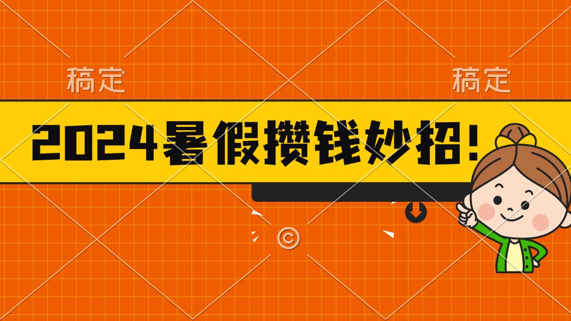 2024暑假最新攒钱玩法，不暴力但真实，每天半小时一顿火锅-科景网创