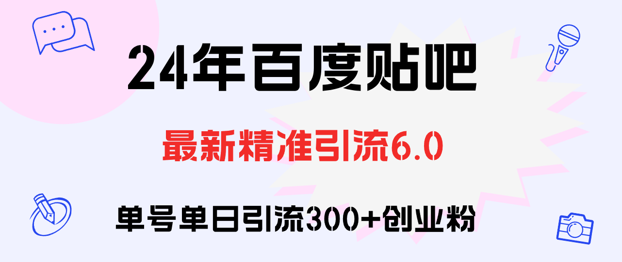 百度贴吧日引300+创业粉原创实操教程-科景网创