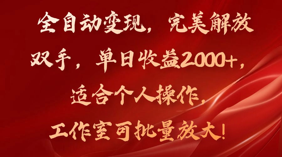 全自动变现，完美解放双手，单日收益2000+，适合个人操作，工作室可批…-科景网创