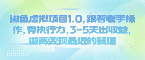 闲鱼虚拟项目1.0，跟着老手操作，有执行力，3-5天出收益，做离变现最近的赛道-科景网创