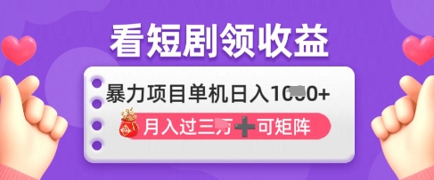2025年4月最新看短剧领收益，单机日收入1k【揭秘】-科景网创