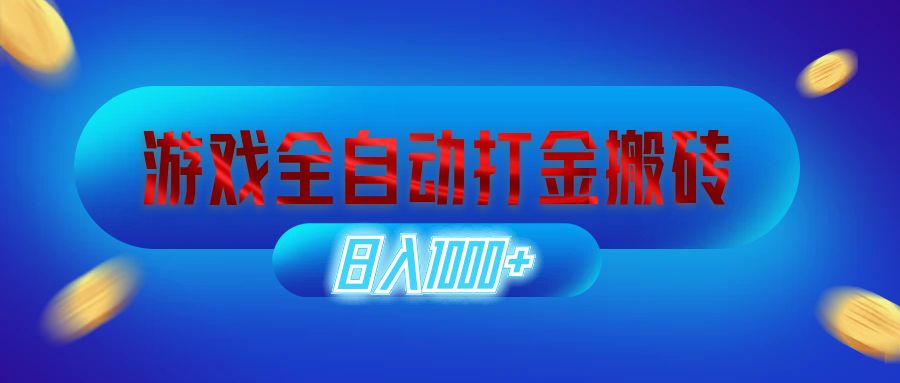游戏全自动打金搬砖，日入1000+ 长期稳定的副业项目-科景网创