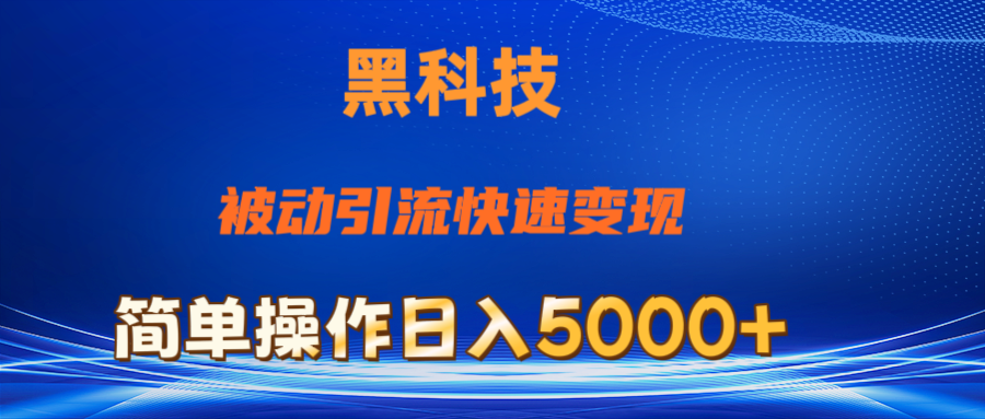 抖音黑科技，被动引流，快速变现，小白也能日入5000+最新玩法-科景网创