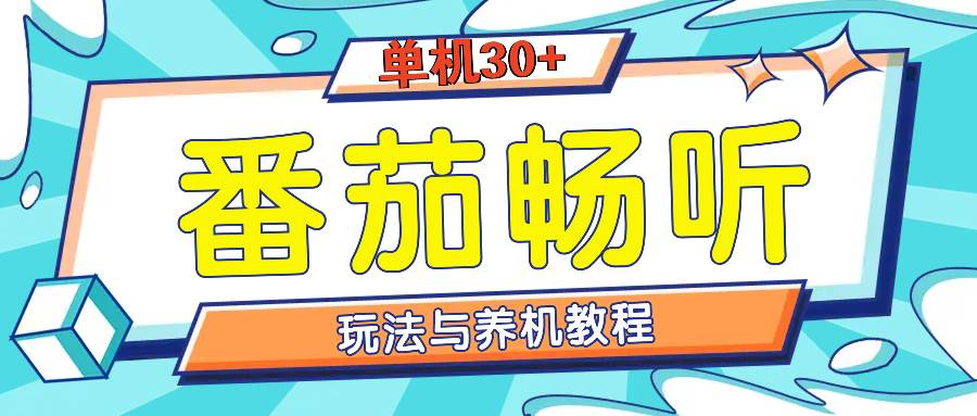 番茄畅听全方位教程与玩法：一天单设备日入30+不是问题-科景网创