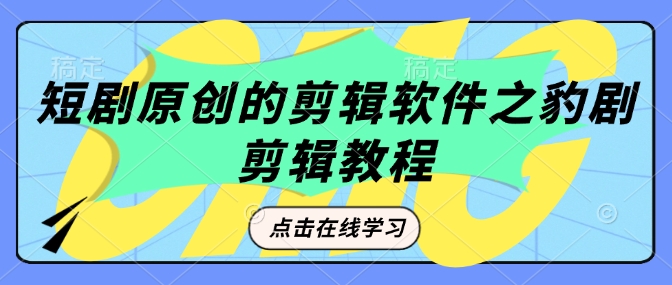 短剧原创的剪辑软件之豹剧剪辑过原创教程-科景网创