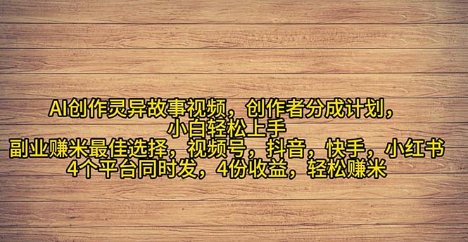 2024年灵异故事爆流量，小白轻松上手，副业的绝佳选择，轻松月入过万-科景网创