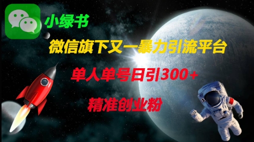微信旗下又一暴力引流平台，单人单号日引300+精准创业粉-科景网创