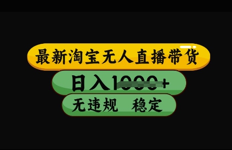最新淘宝无人直播带货，日入几张，不违规不封号稳定，3月中旬研究的独家技术，操作简单【揭秘】-科景网创