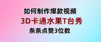 3D卡通水果走秀视频，条条点赞3位数，单日变现多张-科景网创