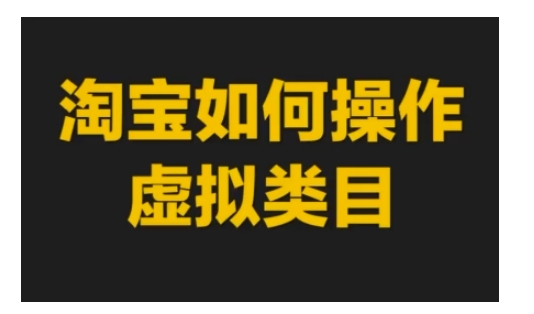 淘宝如何操作虚拟类目，淘宝虚拟类目玩法实操教程-科景网创