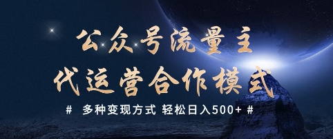 公众号流量主代运营  多种变现方式 轻松日入5张【揭秘】-科景网创