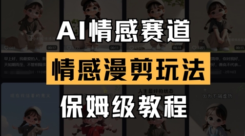 AI情感赛道，情感漫剪玩法，保姆级教程-科景网创