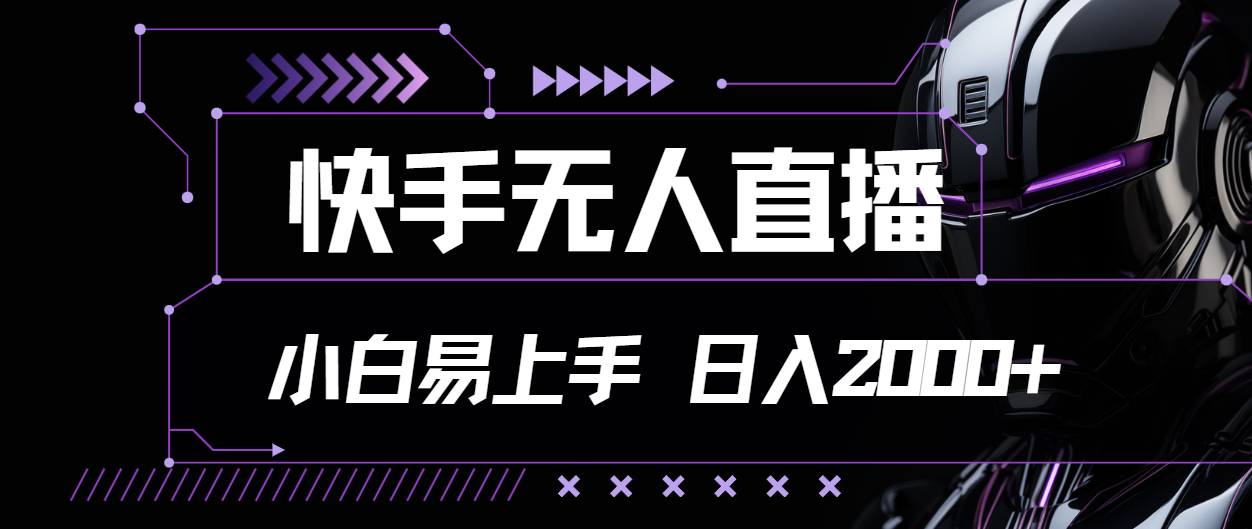 快手无人直播，小白易上手，轻轻松松日入2000+-科景网创