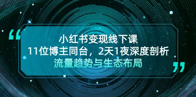 小红书变现线下课！11位博主同台，2天1夜深度剖析流量趋势与生态布局-科景网创