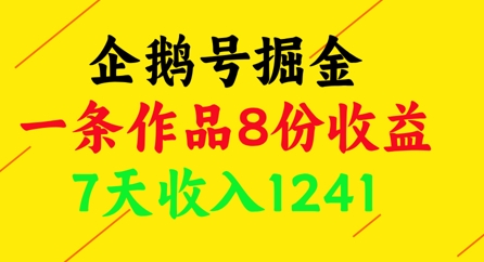 企鹅号掘金，一条作品8份收益，7天收入1241-科景网创