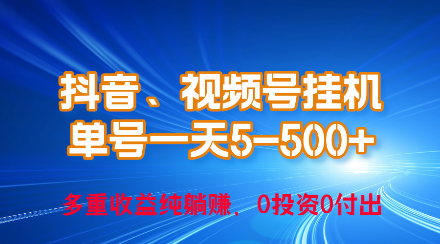 24年最新抖音、视频号0成本挂机，单号每天收益上百，可无限挂-科景网创