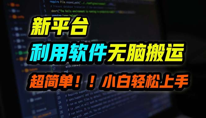 B站平台用软件无脑搬运，月赚10000+，小白也能轻松上手-科景网创