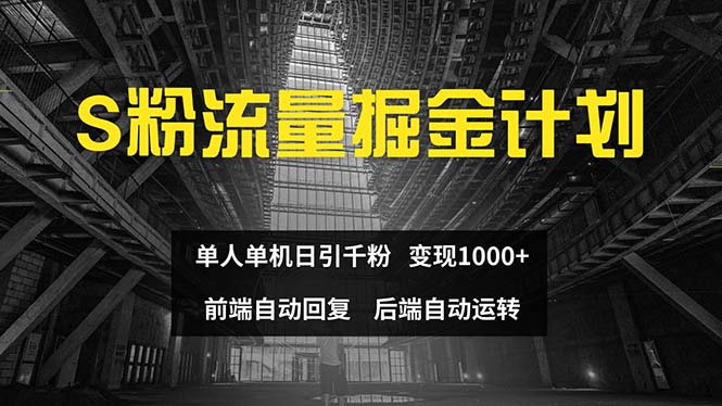 色粉流量掘金计划 单人单机日引千粉 日入1000+ 前端自动化回复 后端销转自动化运转-科景网创