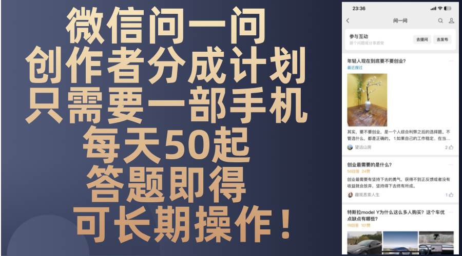 微信问一问创作者分成计划，只需要一部手机每天50起，答题即得可长期操…-科景网创