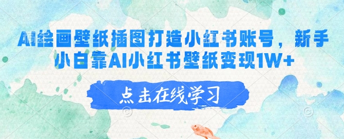 AI绘画壁纸插图打造小红书账号，新手小白靠AI小红书壁纸变现1W+-科景网创