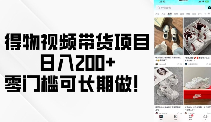 得物视频带货项目，日入200+，零门槛可长期做！-科景网创