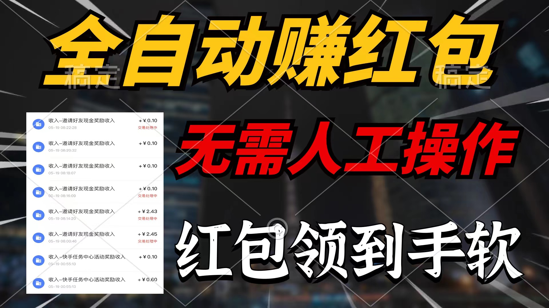 全自动赚红包，无需人工操作，100%出收益，赚不到请你打死我-科景网创