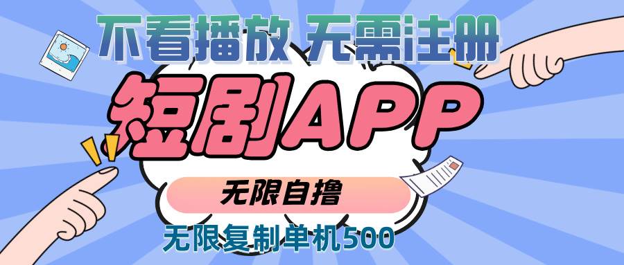 2024最新短剧玩法，无需注册，不看播放，无限复制单号轻松日入500+-科景网创