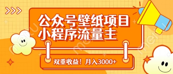 公众号壁纸项目，小程序流量主双收益，月入3000+-科景网创